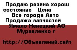 Продаю резина хорош состояние › Цена ­ 3 000 - Все города Авто » Продажа запчастей   . Ямало-Ненецкий АО,Муравленко г.